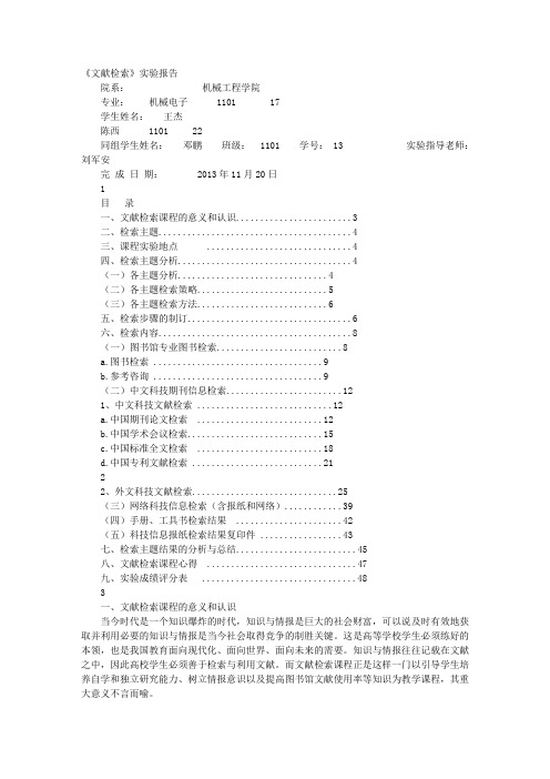 文献检索实训报告