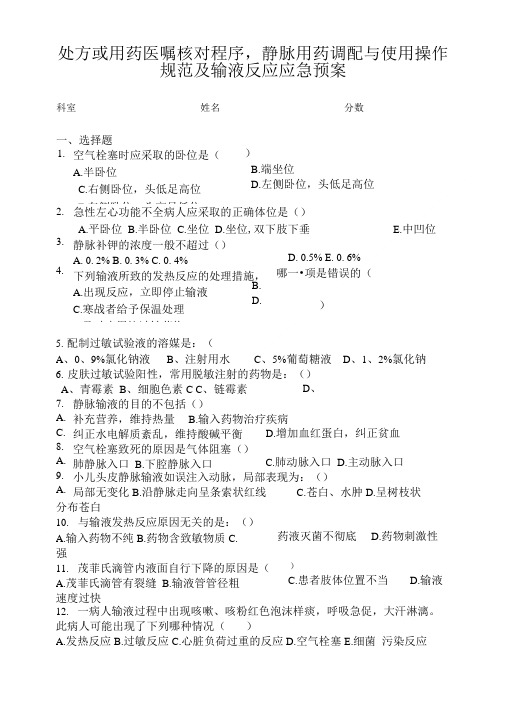 处方或用药医嘱核对程序_静脉用药调配与使用操作规范及输液反应应急预案_试题.doc