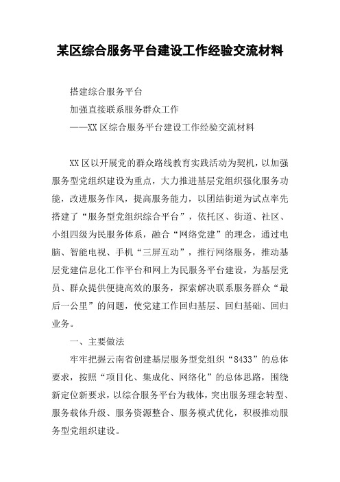 某区综合服务平台建设工作经验交流材料