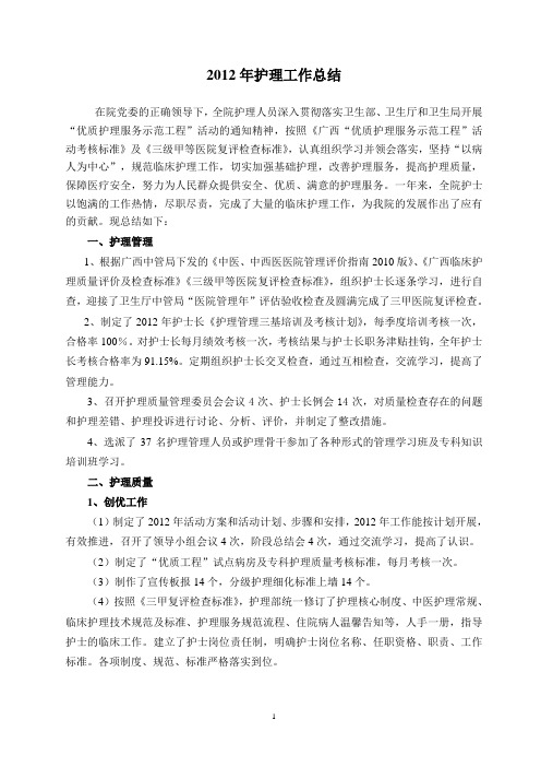 2012年护理部工作总结