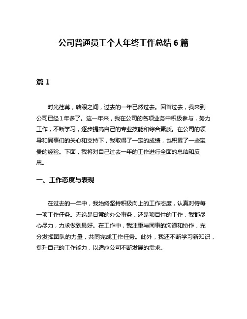 公司普通员工个人年终工作总结6篇