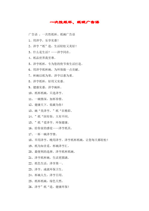 一次性纸杯、纸碗广告语