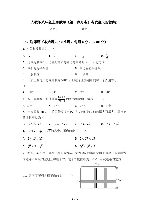人教版八年级上册数学《第一次月考》考试题(附答案)