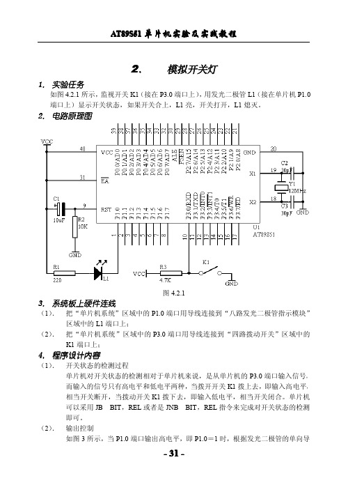 51单片机实例34-模拟开关灯