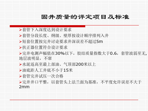 固井质量的评定项目及标准