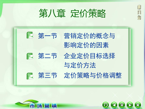第八章 定价策略