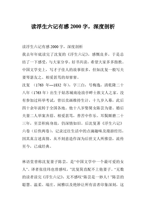 读浮生六记有感2000字,深度剖析