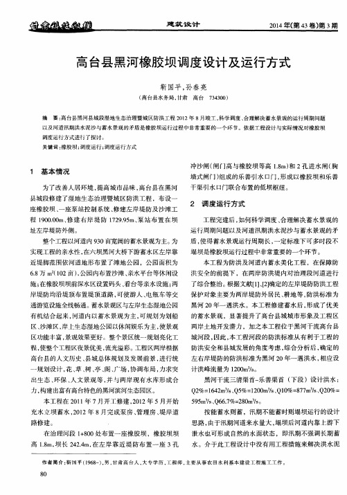 高台县黑河橡胶坝调度设计及运行方式