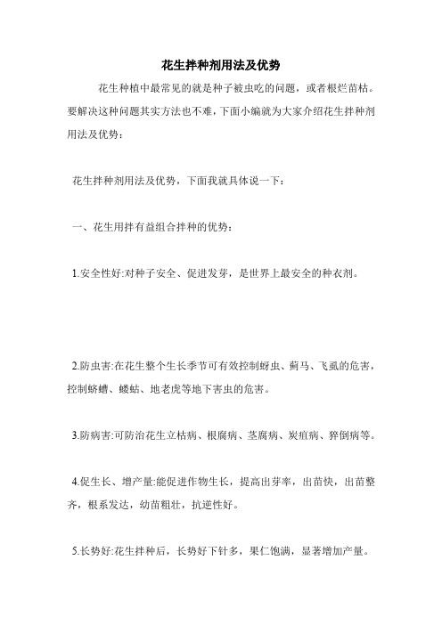 花生拌种剂用法及优势