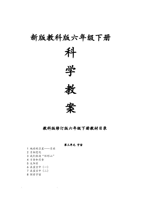 六年级科学(下册)教科版《宇宙》单元备课