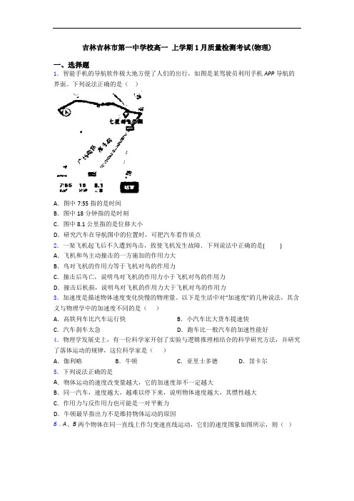吉林吉林市第一中学校高一 上学期1月质量检测考试(物理)