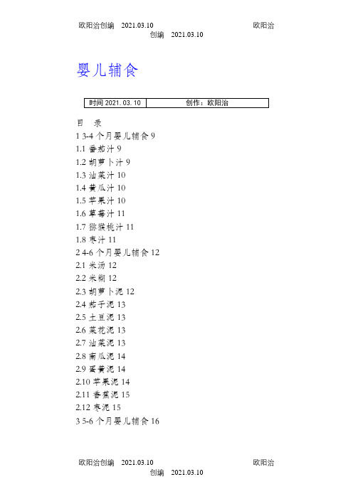 各阶段婴儿辅食做法大全之欧阳治创编