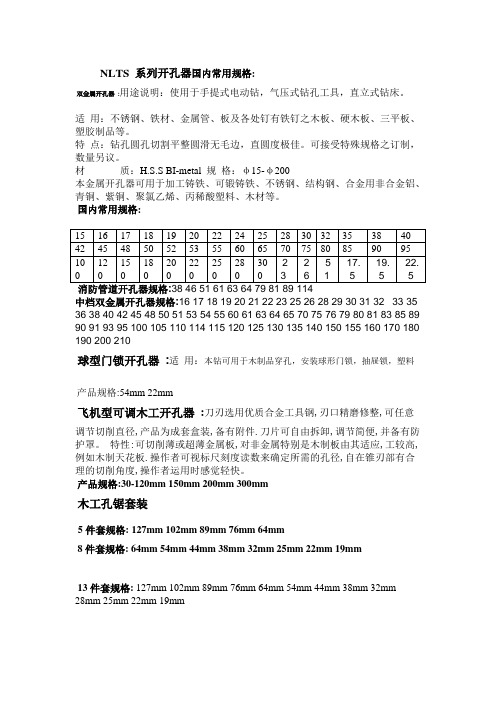 NLTS 系列开孔器国内常用规格