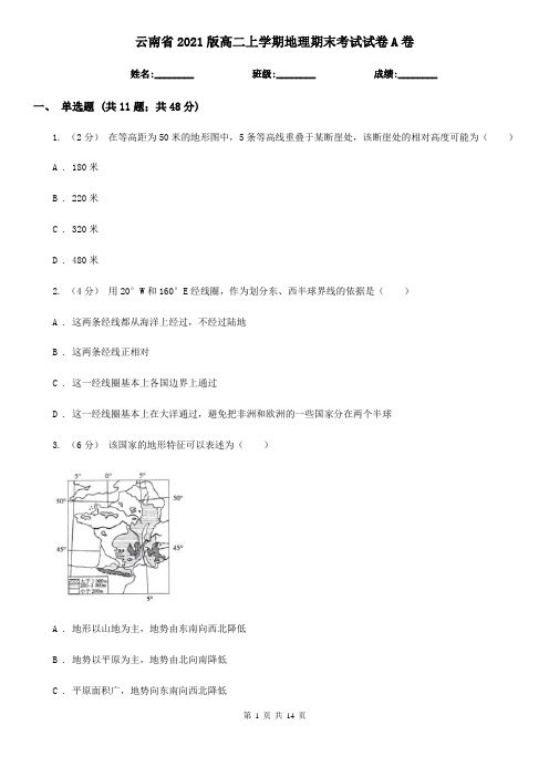 云南省2021版高二上学期地理期末考试试卷A卷(精编)