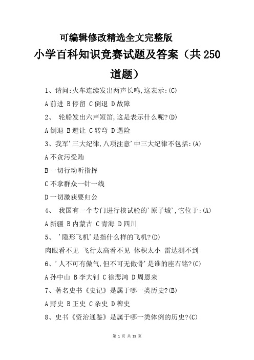 小学百科知识竞赛试题及答案(共250道题)精选全文