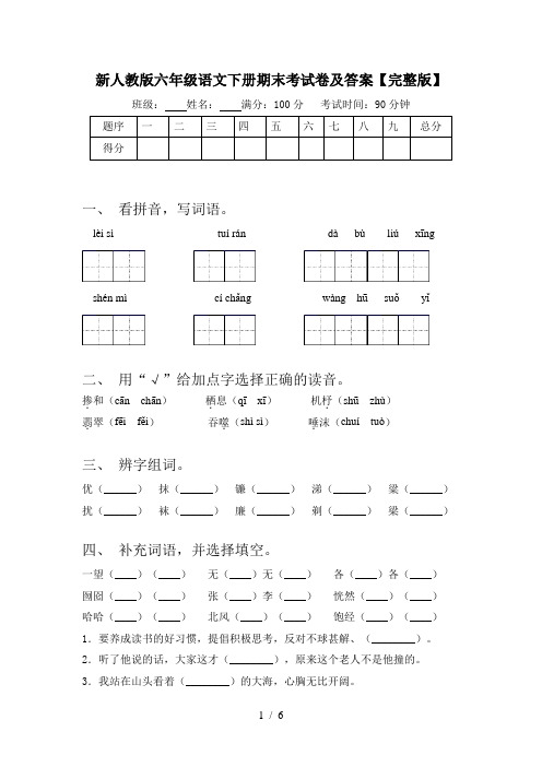 新人教版六年级语文下册期末考试卷及答案【完整版】