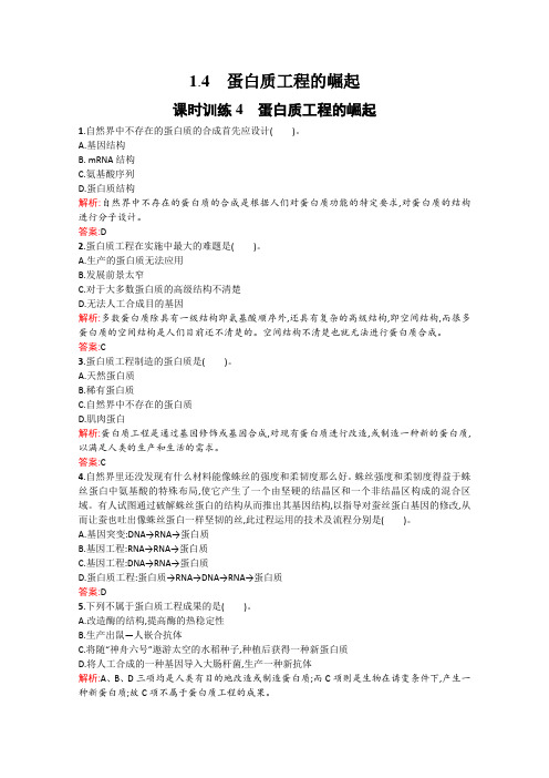 高中生物选修三训练《蛋白质工程的崛起》