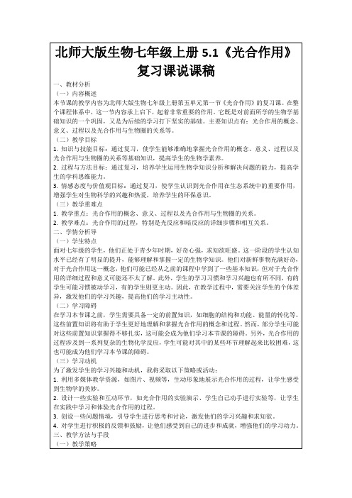 北师大版生物七年级上册5.1《光合作用》复习课说课稿