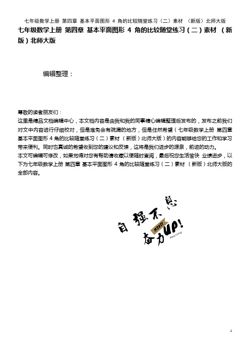 七年级数学上册 第四章 基本平面图形 4 角的比较随堂练习(二)素材 北师大版(2021年整理)