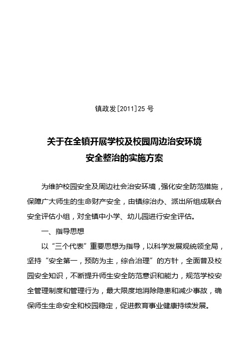 关于在全镇开展学校及校园周边治安环境安全整治的实施方案