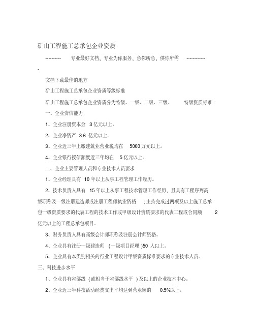 矿山工程施工总承包企业资质