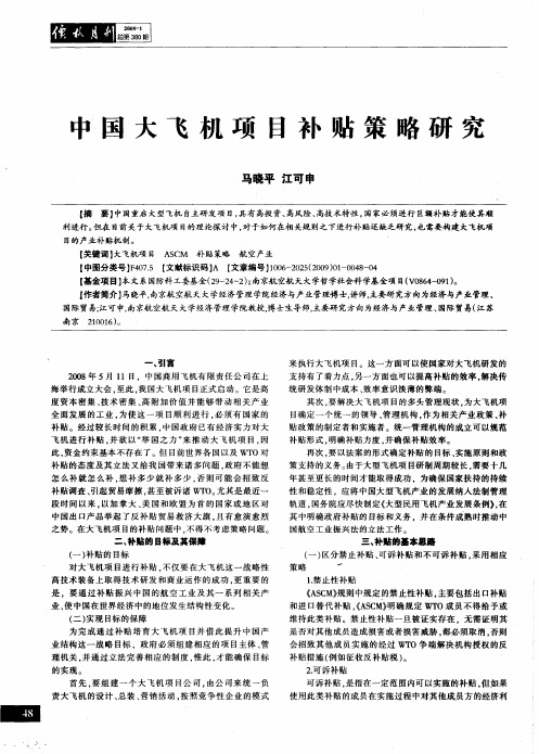 中国大飞机项目补贴策略研究