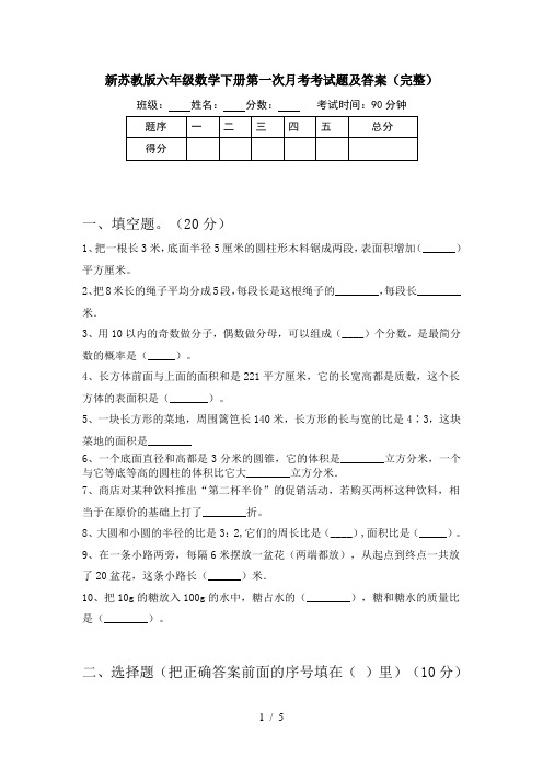 新苏教版六年级数学下册第一次月考考试题及答案(完整)