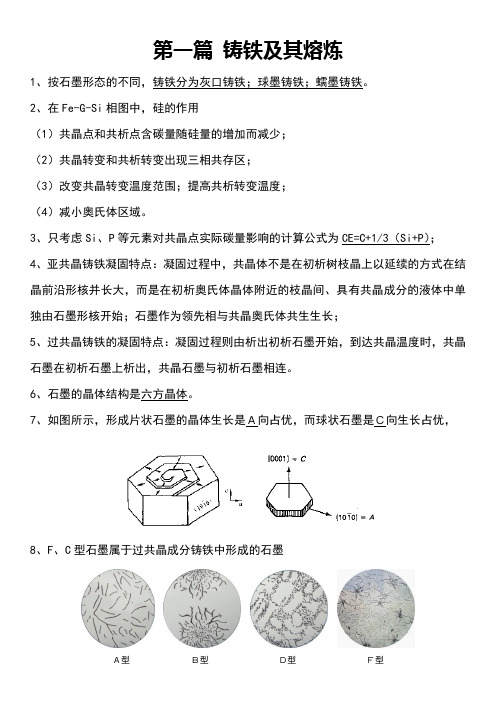 铸造合金及其熔炼复习重点