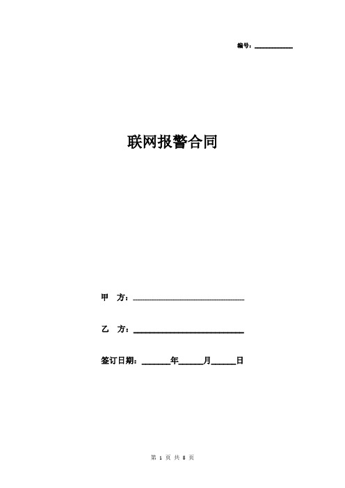 联网报警合同协议书范本