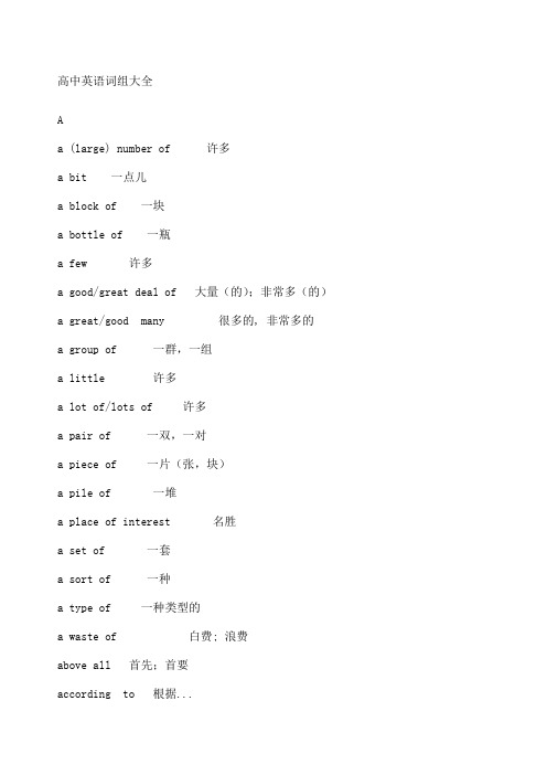 人教版高中英语短语大全