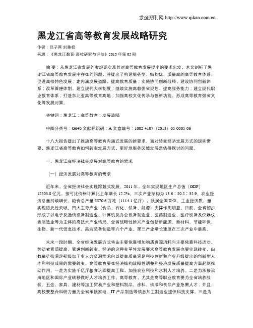 黑龙江省高等教育发展战略研究