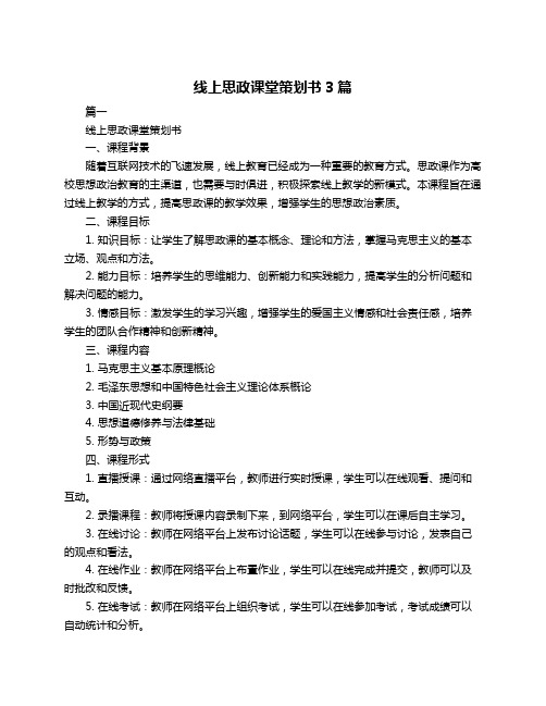 线上思政课堂策划书3篇