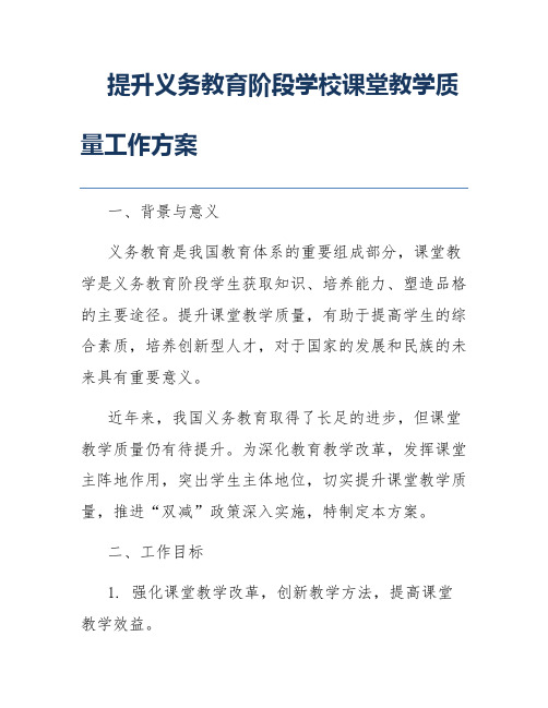 提升义务教育阶段学校课堂教学质量工作方案