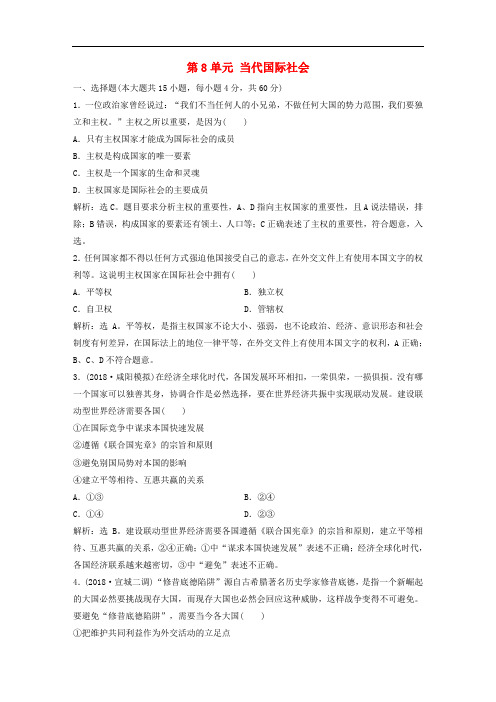 高考政治一轮复习 第8单元 当代国际社会单元提升训练(八)新人教版