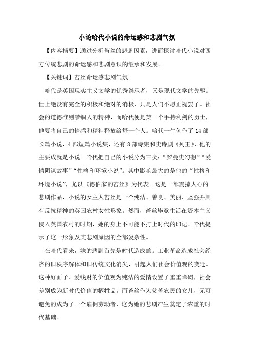小论哈代小说命运感和悲剧气氛论文