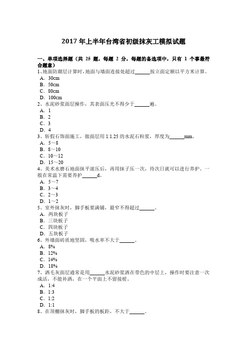 2017年上半年台湾省初级抹灰工模拟试题