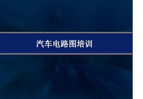 现代汽车电路图基础