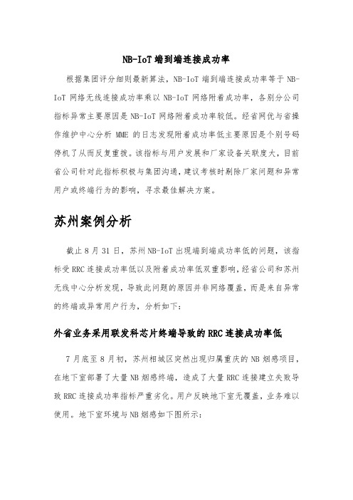 NB-IoT端到端连接成功率异常分析