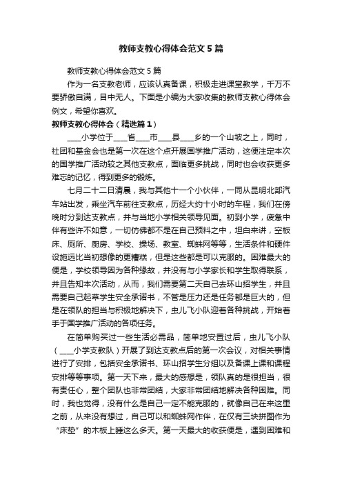 教师支教心得体会范文5篇