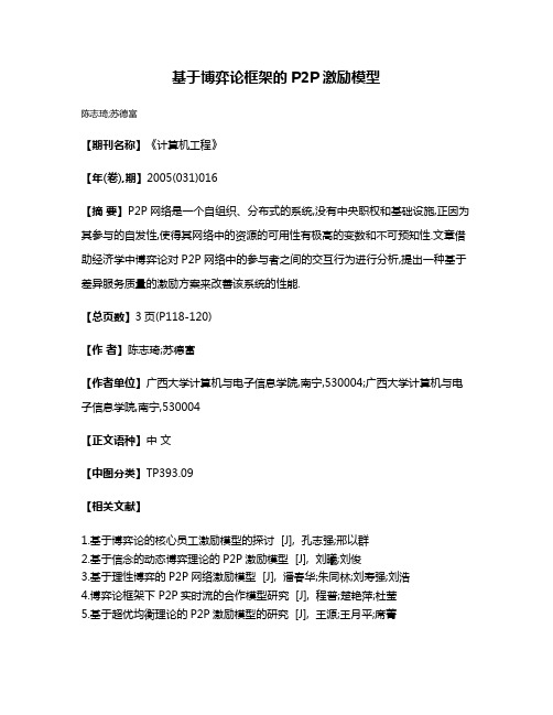 基于博弈论框架的P2P激励模型