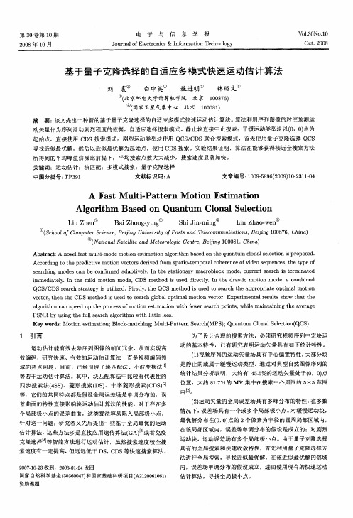 基于量子克隆选择的自适应多模式快速运动估计算法