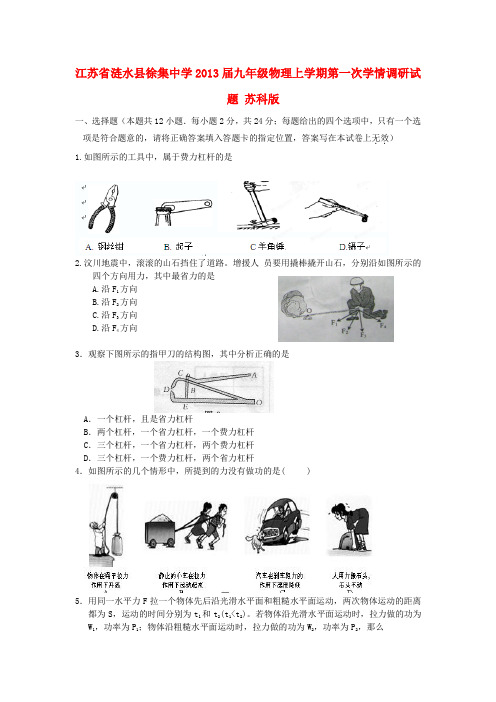 江苏省涟水县徐集中学九年级物理上学期第一次学情调研试题 苏科版