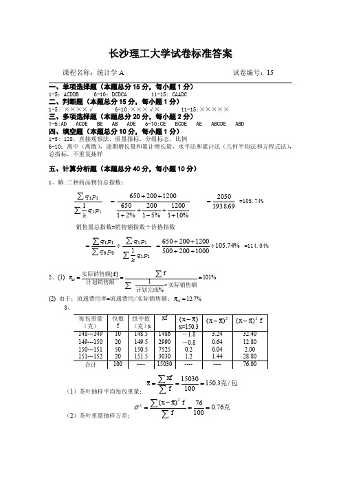 统计学A试卷库标准答案15