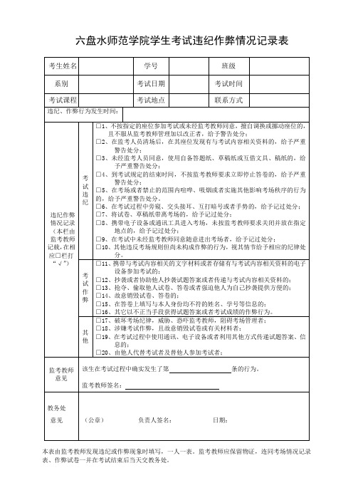 六盘水师范学院学生考试违纪作弊情况记录表