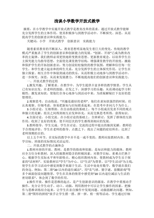 浅谈小学数学开放式教学