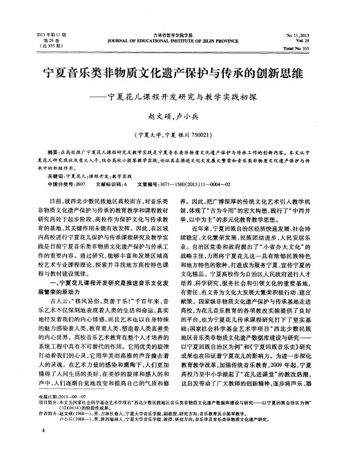 宁夏音乐类非物质文化遗产保护与传承的创新思维——宁夏花儿课程开发研究与教学实践初探