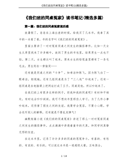 《我们班的同桌冤家》读书笔记(精选多篇)