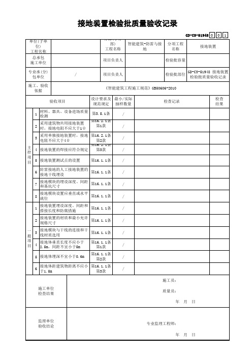 GD-C3-51948 接地装置检验批质量验收记录