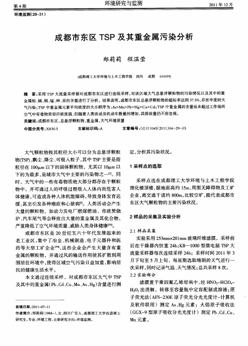 成都市东区TSP及其重金属污染分析