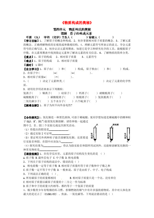 最新-湖南省株洲市天元区马家河中学九年级化学总复习《物质构成的奥秘》学案 新人教版 精品